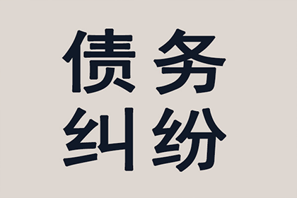 帮助金融公司全额讨回500万投资